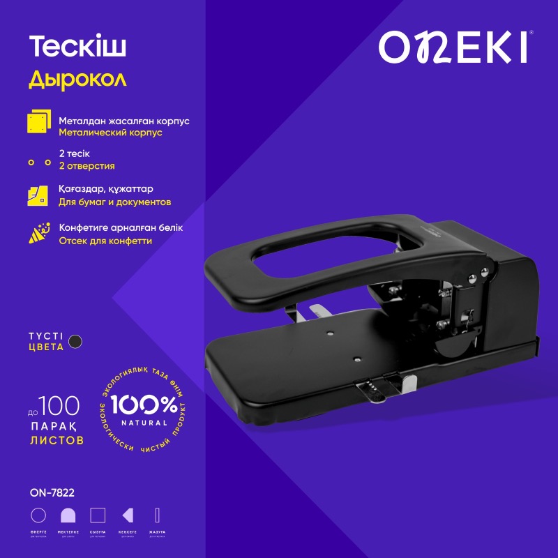Дырокол на 100 листов ONEKI, ON-7822 (DL0880)